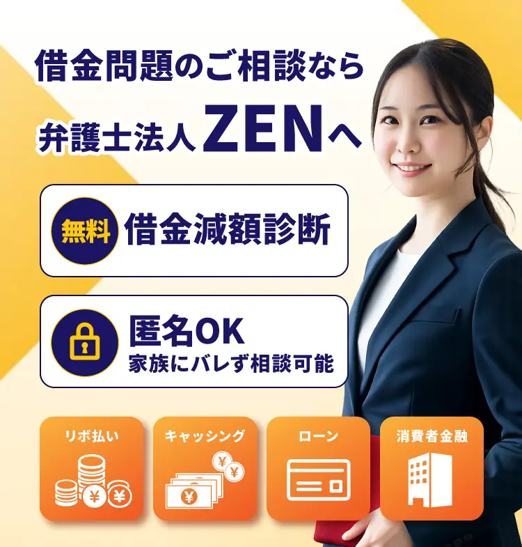 車金問題のご相談なら弁護士法人ZENへ
